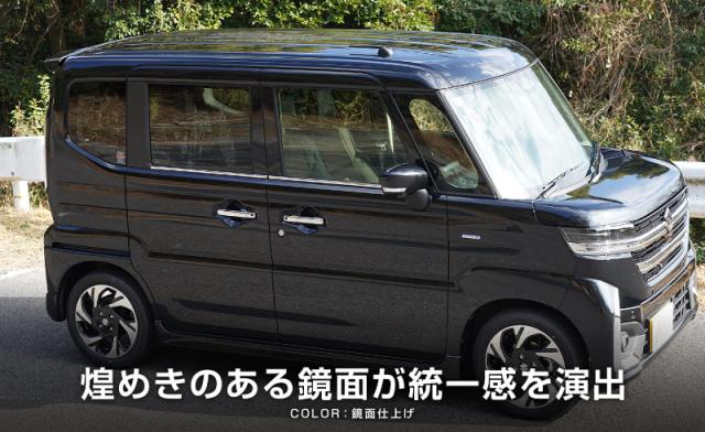 【取って置く/7月10日頃入荷申し合わせ】新型スペーシア スペーシアカスタム スペーシアギア MK54S MK94S 風窓刈り込み ガーニッシュ 働き掛ける仕かける 4P 鏡面大成