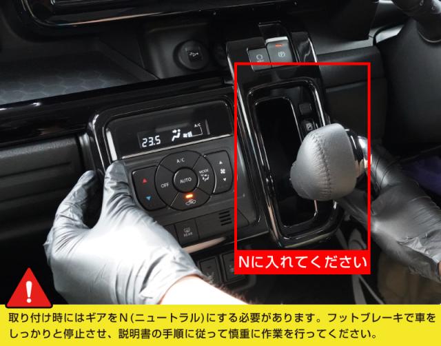 新型スペーシア スペーシアカスタム スペーシアギア MK54S MK94S シフトベース インテリアパネル 1P ピアノブラック_17