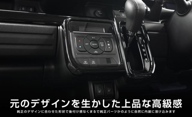 新型スペーシア スペーシアカスタム スペーシアギア MK54S MK94S シフトベース インテリアパネル 1P ピアノブラック_4