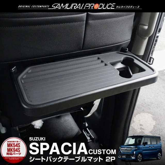 新型スペーシア スペーシアカスタム スペーシアギア MK54S MK94S パーソナルテーブルマット 2枚セットの通販は