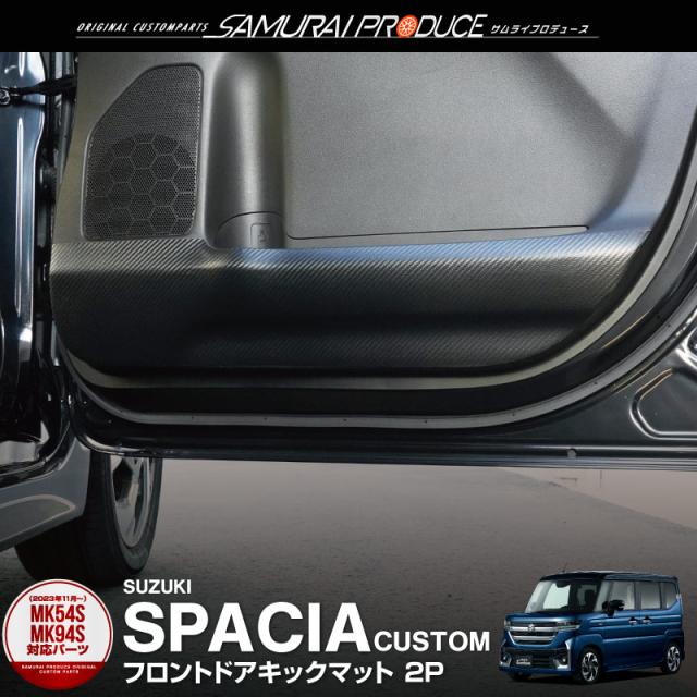 新型スペーシア スペーシアカスタム スペーシアギア MK54S MK94S フロントドアキックマット 左右セット 2P ブラック カーボン柄【ゆうパケット発送】