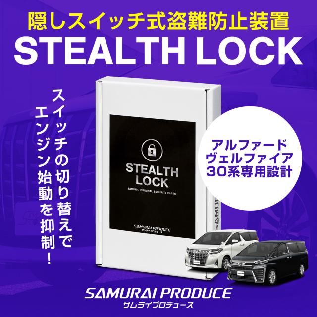 アルファード ヴェルファイア 30系 専用 車両盗難予防装置 ステルスロック 見えない予防装置で愛車を完全防御！ STEALTHLOCK 盗難対策 盗難防止方法 カーセキュリティ