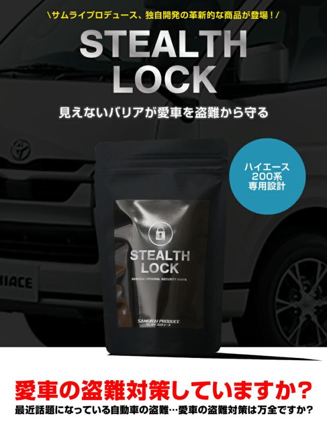 ハイエース 200系 専用 車両盗難予防装置 ステルスロック 見えない予防装置で愛車を完全防御！ STEALTHLOCK 盗難対策 盗難防止方法 カーセキュリティの通販は 8,134円