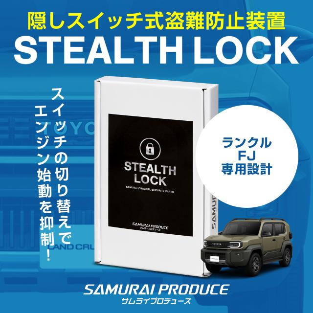 ランドクルーザー FJ ランクルFJ 専用 車両盗難予防装置 ステルスロック 見えない予防装置で愛車を完全防御！ STEALTHLOCK 盗難対策 盗難防止方法 カーセキュリティ