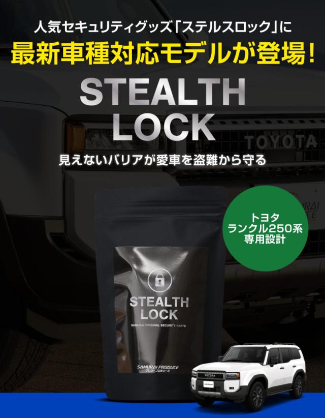ランドクルーザー250 ランクル250 専用 車両盗難予防装置 ステルス