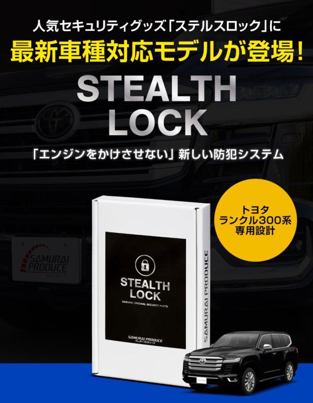 ランドクルーザー300 ランクル300 専用 車両盗難予防装置 ステルスロック 見えない予防装置で愛車を完全防御！ STEALTHLOCK 盗難対策 盗難防止方法 カーセキュリティ_1