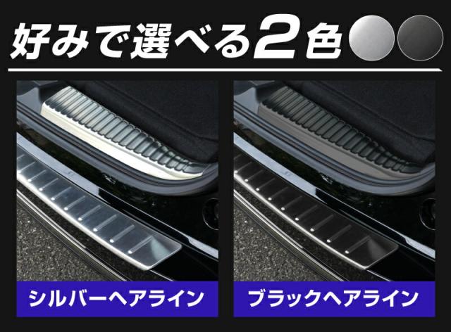 【予約/シルバー：5月20日頃、ブラック：5月30日頃入荷予定】【セット割】新型ステップワゴン スパーダ RP6 RP7 RP8 リアバンパーステップガード ＆ ラゲッジスカッフプレート 保護パーツセット 選べる2色 シルバーヘアライン ブラックヘアライン_2
