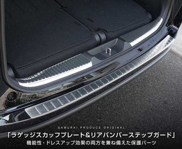 【予約/シルバー：5月20日頃、ブラック：5月30日頃入荷予定】【セット割】新型ステップワゴン スパーダ RP6 RP7 RP8 リアバンパーステップガード ＆ ラゲッジスカッフプレート 保護パーツセット 選べる2色 シルバーヘアライン ブラックヘアライン_3