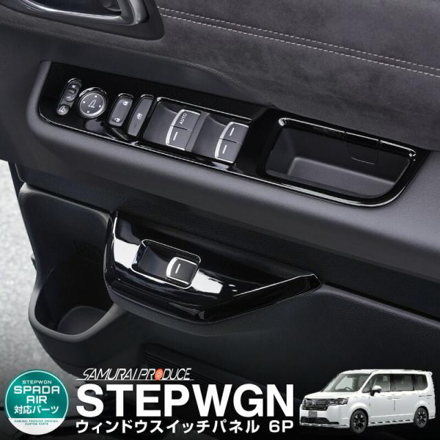 新型ステップワゴン スパーダ RP6 RP7 RP8 ウィンドウスイッチパネル