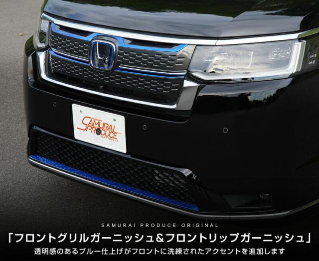 【セット割】新型ステップワゴン スパーダ RP6 RP7 RP8 フロントグリル ＆フロントリップ ガーニッシュ ブルー 外装パーツセット_3