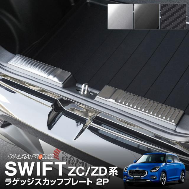 新型スイフト ZC系 ZD系 ラゲッジ スカッフプレート 2P 選べる3色 シルバー ブラック カーボン調の通販は 6,980円