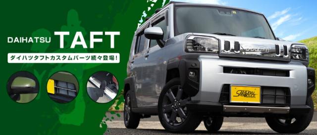 【予約/6月20日頃入荷予定】タフト フロントアンダーカバー ガーニッシュ 車体保護ゴム付き 1P シルバー_1