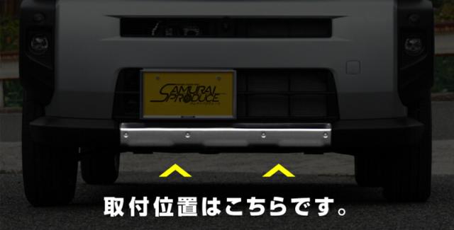 【予約/6月20日頃入荷予定】タフト フロントアンダーカバー ガーニッシュ 車体保護ゴム付き 1P シルバー_2