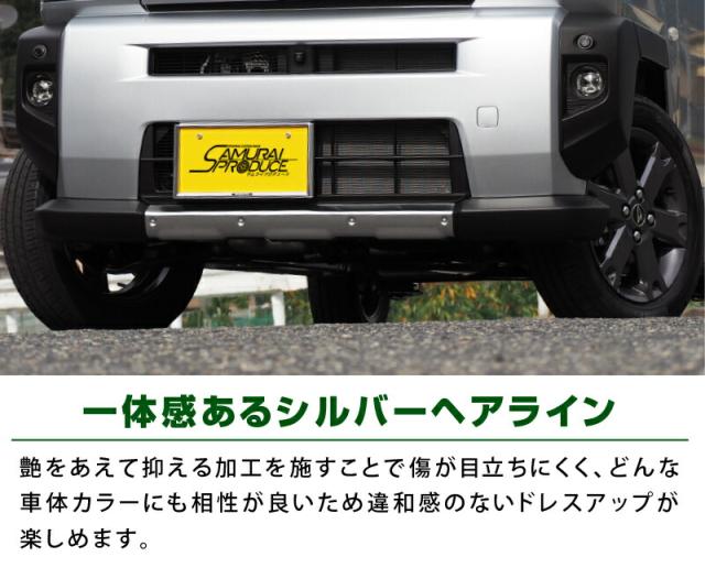 【予約/6月20日頃入荷予定】タフト フロントアンダーカバー ガーニッシュ 車体保護ゴム付き 1P シルバー_5