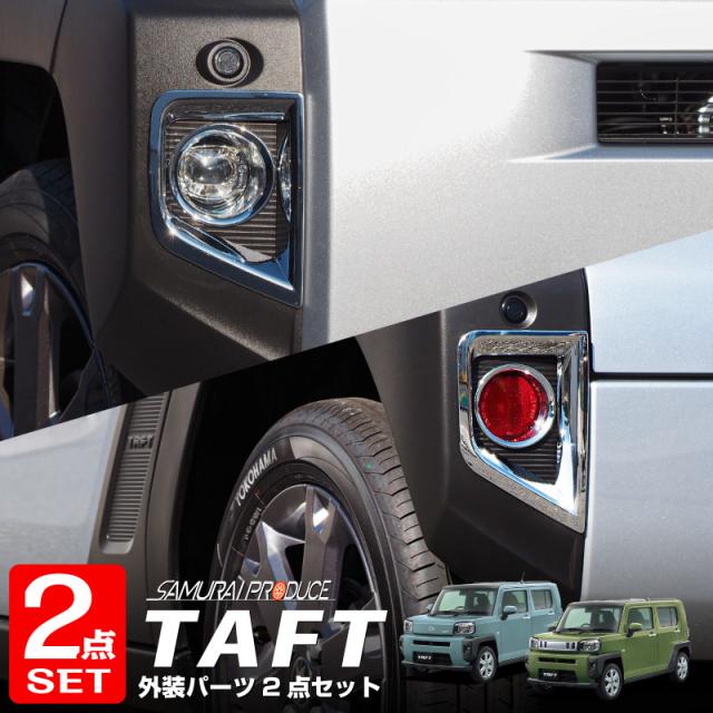 タフト ブラックメッキガーニッシュセット