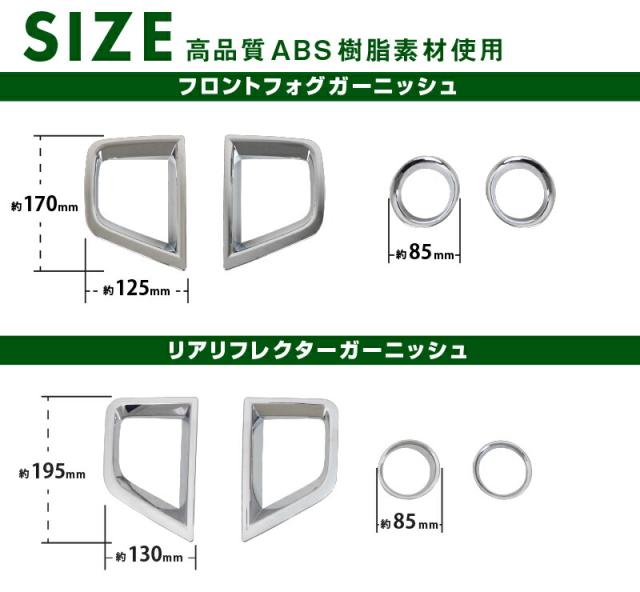 【予約/5月30日頃入荷予定】【セット割】タフト フロントフォグ ＆ リアリフレクター ガーニッシュ 8P メッキ仕上げ_11