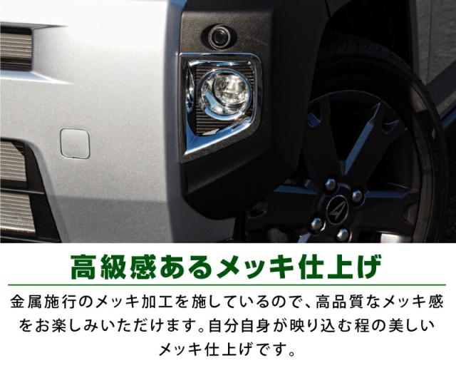 【予約/5月30日頃入荷予定】【セット割】タフト フロントフォグ ＆ リアリフレクター ガーニッシュ 8P メッキ仕上げ_3