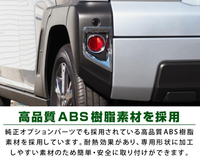 【予約/5月30日頃入荷予定】【セット割】タフト フロントフォグ ＆ リアリフレクター ガーニッシュ 8P メッキ仕上げ_4