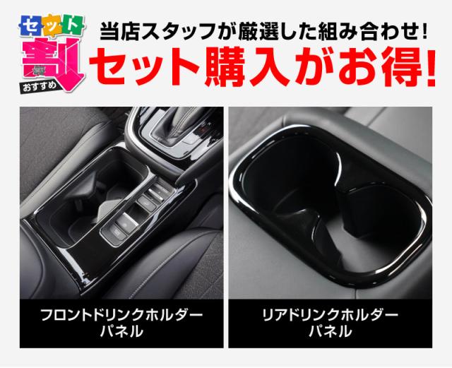 【予約/1月20日頃入荷予定】【セット割】ヴェゼル RV系 前期専用 フロント＆リア ドリンクホルダー インテリアパネル 2P ピアノブラック_1