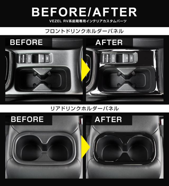【予約/1月20日頃入荷予定】【セット割】ヴェゼル RV系 前期専用 フロント＆リア ドリンクホルダー インテリアパネル 2P ピアノブラック_10