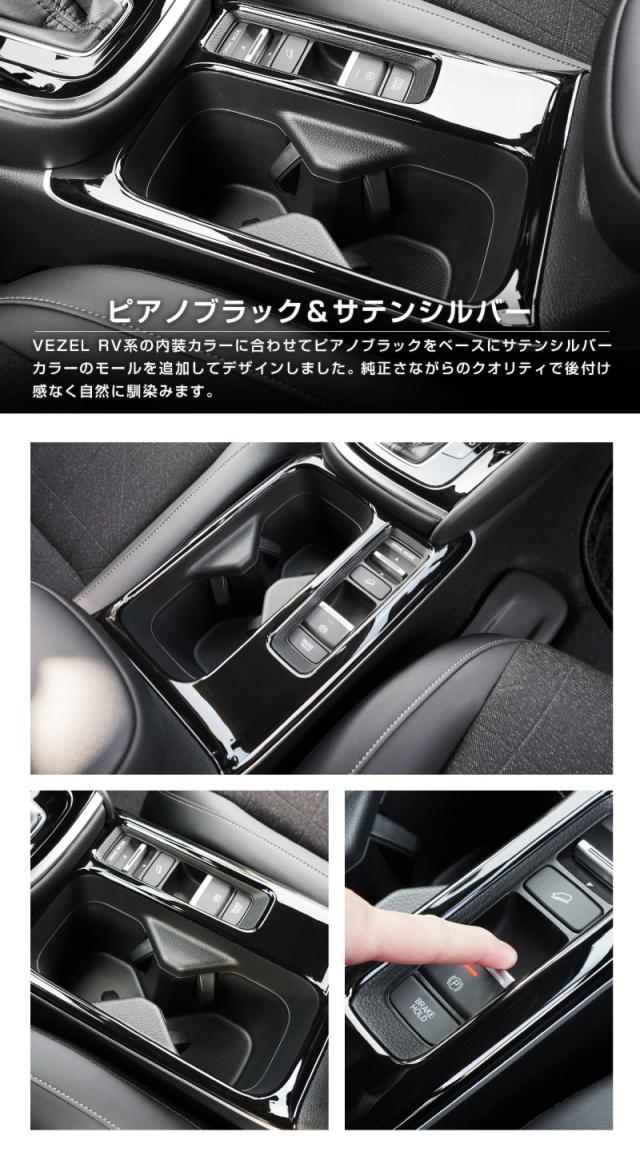 【予約/1月20日頃入荷予定】【セット割】ヴェゼル RV系 前期専用 フロント＆リア ドリンクホルダー インテリアパネル 2P ピアノブラック_13