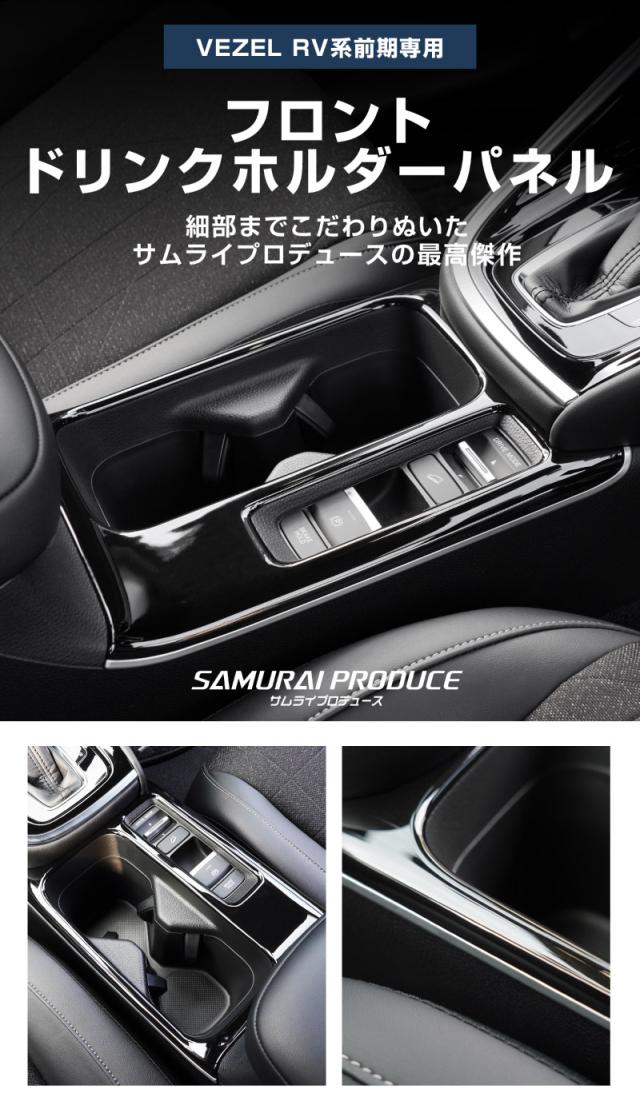 【予約/1月20日頃入荷予定】【セット割】ヴェゼル RV系 前期専用 フロント＆リア ドリンクホルダー インテリアパネル 2P ピアノブラック_2