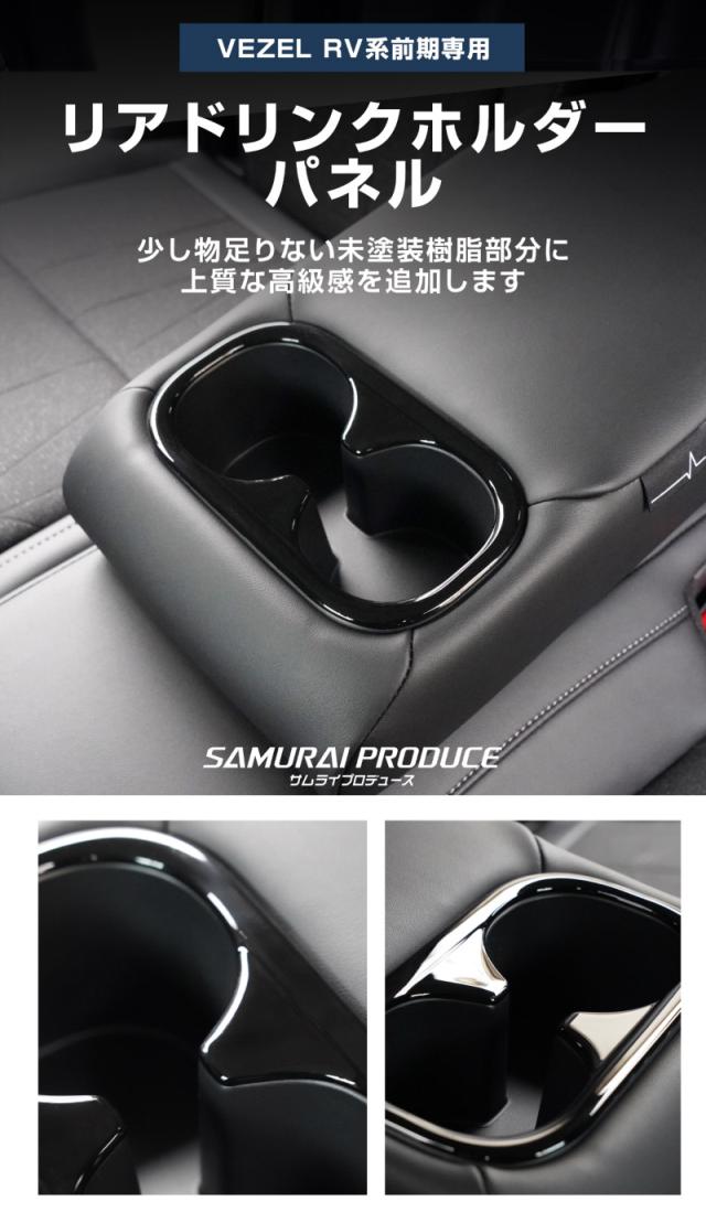 【予約/1月20日頃入荷予定】【セット割】ヴェゼル RV系 前期専用 フロント＆リア ドリンクホルダー インテリアパネル 2P ピアノブラック_3