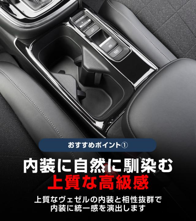 【予約/1月20日頃入荷予定】【セット割】ヴェゼル RV系 前期専用 フロント＆リア ドリンクホルダー インテリアパネル 2P ピアノブラック_6