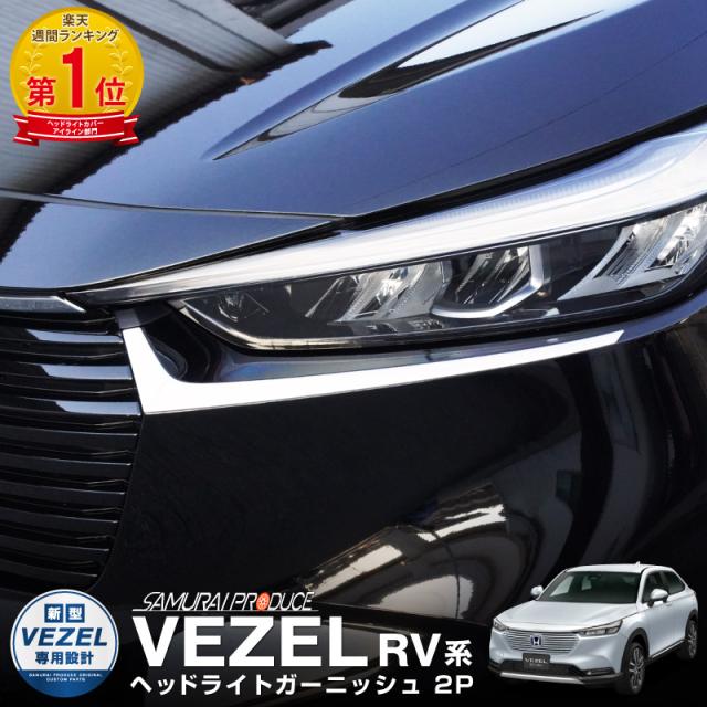 ヴェゼル RV系 前期専用 ヘッドライト ガーニッシュ 2P 鏡面仕上げの通販は 6,980円