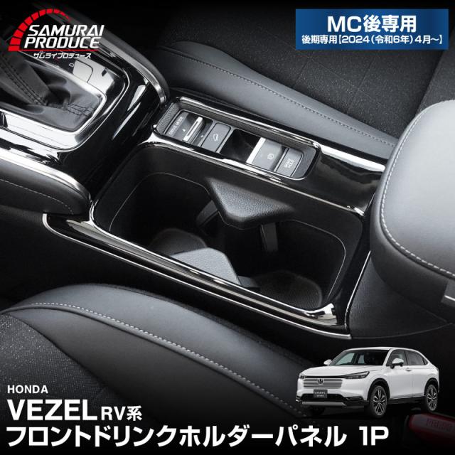 【予約/2月10日頃入荷予定】新型ヴェゼル RV系 後期専用 フロントドリンクホルダー インテリアパネル 1P ピアノブラック×サテンシルバーメッキモール 2025年10月一部改良後対応 内装 カスタム パーツ アクセサリー