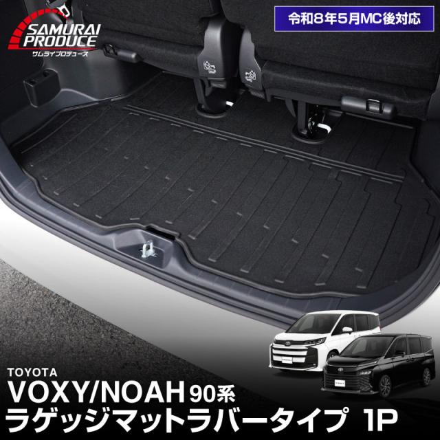 【予約/7月10日頃入荷予定】ノア ヴォクシー 90系 ラゲッジマット ラバータイプ 1P ブラック 2026年マイナーチェンジ後対応 2026 新型 TOYOTA NOAH VOXY 内装 保護 マット インテリア
