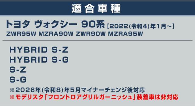 【セット割】ヴォクシー 90系 フロントエンブレム下 グリル＆フロントグリル＆フロントロアグリル ガーニッシュ 鏡面仕上げ 2026年マイナーチェンジ後対応 2026 新型 TOYOTA NOAH VOXY_19