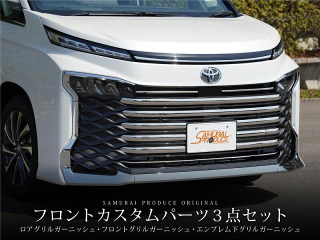 【セット割】ヴォクシー 90系 フロントエンブレム下 グリル＆フロントグリル＆フロントロアグリル ガーニッシュ 鏡面仕上げ 2026年マイナーチェンジ後対応 2026 新型 TOYOTA NOAH VOXY_2
