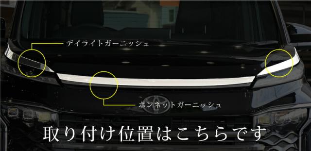 【セット割】ヴォクシー 90系 ボンネット＆デイライト ガーニッシュ 鏡面仕上げの通販は