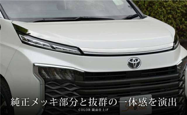 【セット割】ヴォクシー 90系 ボンネット＆デイライト ガーニッシュ 鏡面仕上げの通販は