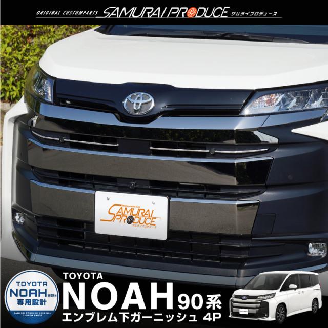 ノア 90系 エアログレード専用 フロントエンブレム下 ガーニッシュ 4P 鏡面仕上げの通販は