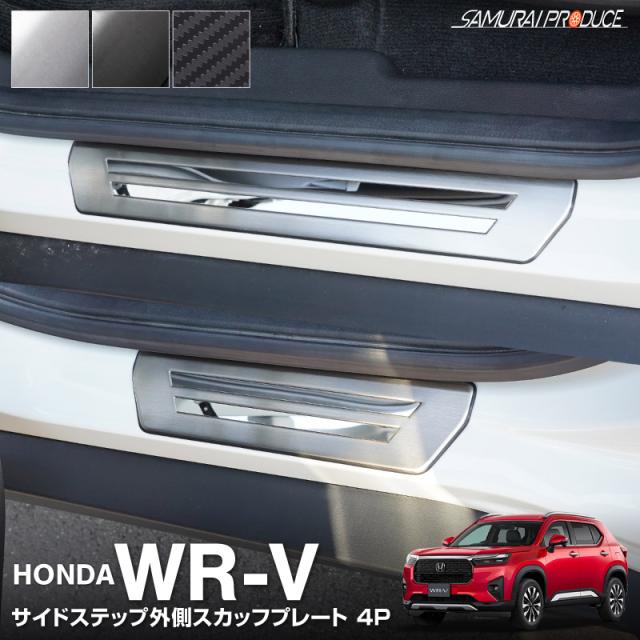 WR-V サイドステップ外側 スカッフプレート 4P 選べる3色 シルバー ブラック カーボン調の通販は