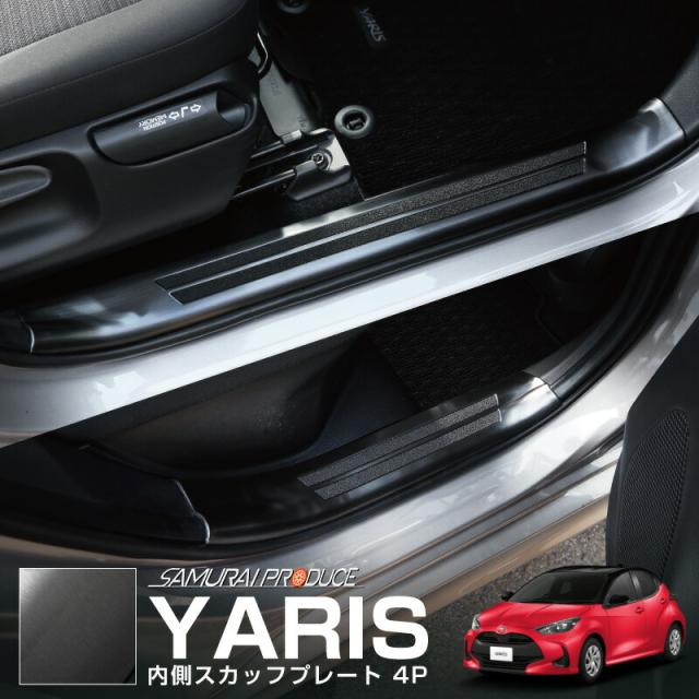 【予約/6月30日頃入荷予定】ヤリス ハイブリッド専用 スカッフプレート サイドステップ内側 滑り止めゴム付き フロント・リアセット 4P ブラックヘアライン