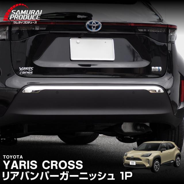 トヨタ 新型ヤリスクロス リアバンパー ガーニッシュ 1P 鏡面仕上げ