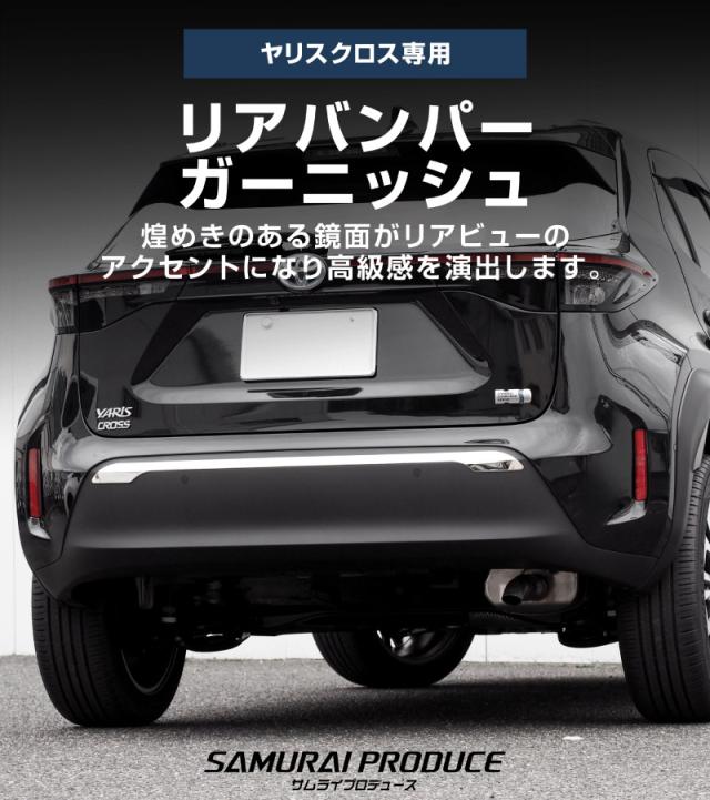 トヨタ 新型ヤリスクロス リアバンパー ガーニッシュ 1P 鏡面仕上げ