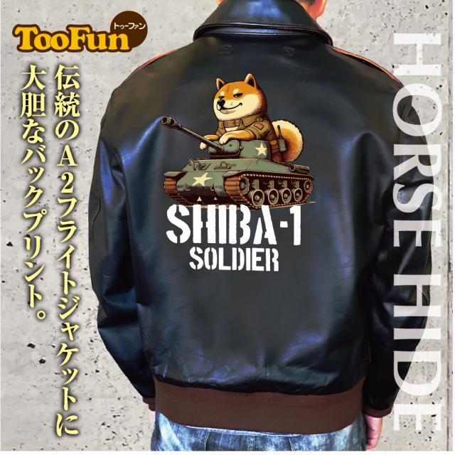 A2ジャケット【 A-2 フライト ジャケット】 A-2 ホースハイド 馬革 コーデ ミリタリー メンズ バックデザイン バックプリント 柴犬 しばいぬ soldier 兵士 戦車 陸軍 大砲 オリジナル デザイン 秋冬用 ユニセックス アウター カジュアルの通販はフライトジャケット