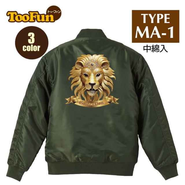 タイプMA-1フライトジャケット バックプリント　 金のライオン　獅子　ゴールデンレオ　刺繍のような風合い　宝石　装飾  オリジナル デザインの通販は