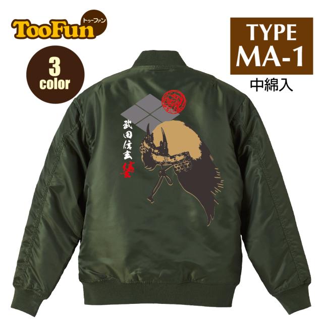 タイプ MA1【 MA-1 フライト ジャケット】 MA-1ジャケット コーデ ミリタリー メンズ バックペイント バックプリント 武田信玄 しんげん 風林火山 戦国武将 兜 甲冑 家紋 花押 オリジナル デザイン 秋冬用 ユニセックス アウター カジュアル 【全3色】の通販は
