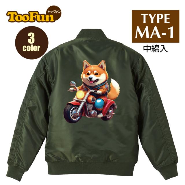 タイプ MA1【 MA-1 フライト ジャケット】 MA-1ジャケット コーデ ミリタリー メンズ バックペイント バックプリント 柴犬 しばいぬ バイク アメリカン オートバイ ツーリング オリジナル デザイン 秋冬用 ユニセックス アウター カジュアル 【全3色】の通販は