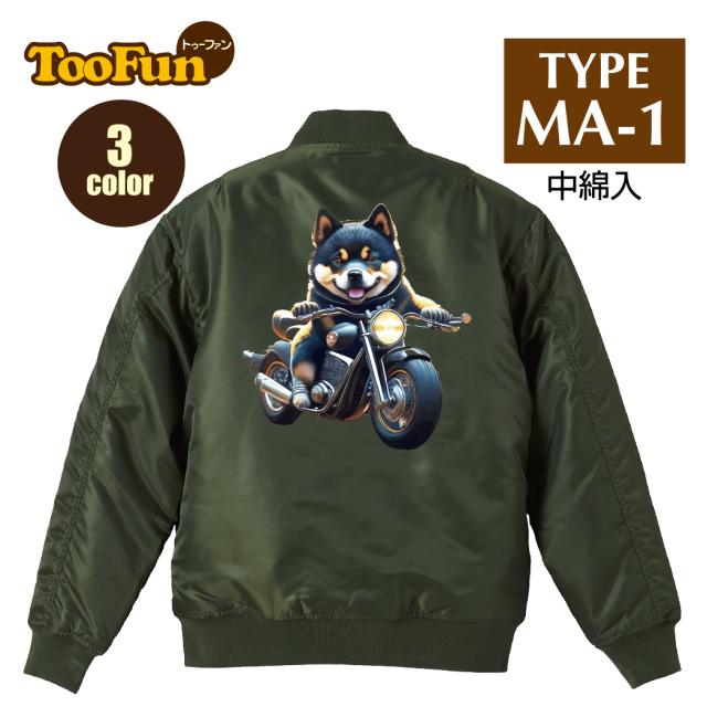 タイプ MA1【 MA-1 フライト ジャケット】 MA-1ジャケット コーデ ミリタリー メンズ バックペイント バックプリント 黒柴 柴犬 しばいぬ バイク アメリカン オートバイ ツーリング オリジナル デザイン 秋冬用 ユニセックス アウター カジュアル 【全3色】