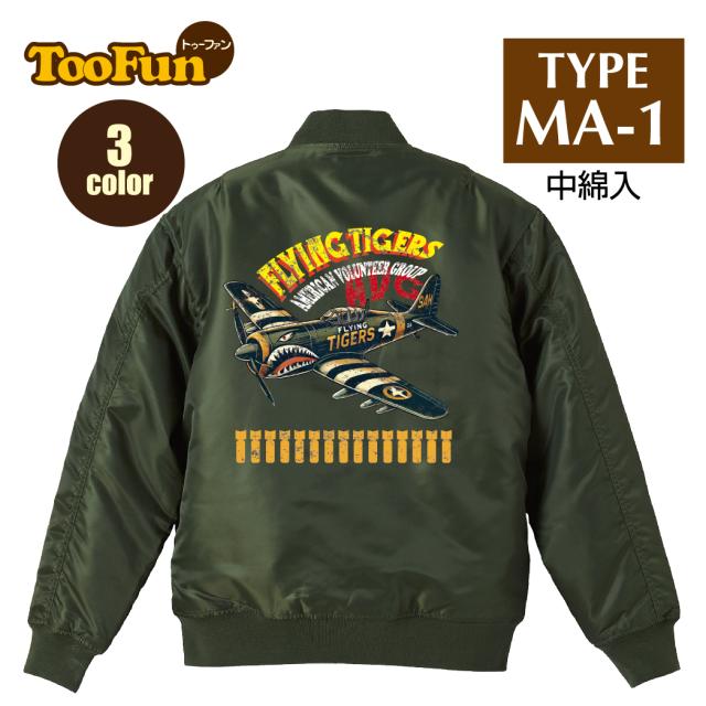タイプ MA1【 MA-1 フライト ジャケット】 MA-1ジャケット コーデ ミリタリー メンズ バックペイント バックプリント AVG フライングタイガース アメリカ合衆国義勇軍 日中戦争 オリジナル デザイン 秋冬用 ユニセックス アウター カジュアル 【全3色】