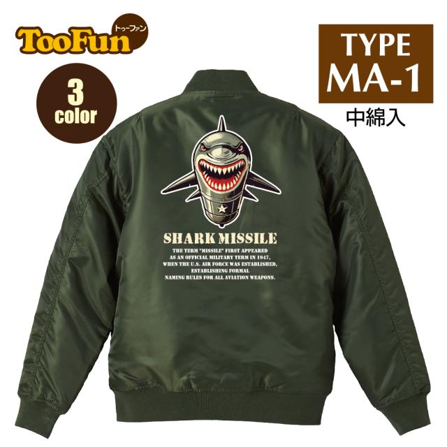 タイプ MA1【 MA-1 フライト ジャケット】 MA-1ジャケット コーデ ミリタリー メンズ バックペイント バックプリント ミサイル サメ 鮫 ICBM 戦争 攻撃 弾道 オリジナル デザイン 秋冬用 ユニセックス アウター カジュアル 【全3色】