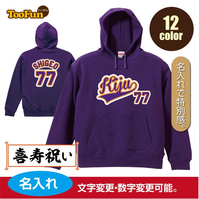 ［プレゼントにも！文字変え可能］ プルオーバーパーカー 喜寿 77歳 kiju 名入れ ギフト お祝い 長寿 ユニフォーム ゆったりシルエット ふんわり暖かい 秋冬向け パーカー 紐付き 長袖 ポケット プリント メンズ レディース  子供 キッズ イラストの通販は