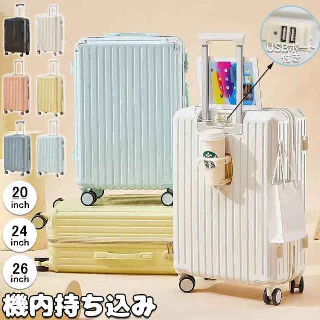 スーツケース USBポート付き キャリーケース 軽量 大容量 機内持ち込み ドリンクホルダー 静音 おしゃれ 小型 かわいい キャリーバッグの通販は