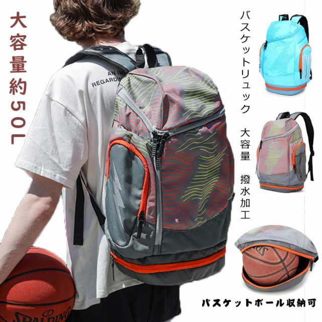 【オシャレで飽きてこない!大容量 約50L】バスケットリュック バスケ リュック ボールバッグ バスケットボールバッグ 中学生 高校生 部活・通学・合宿 スクールバッグ 通学リュック 遠足リュック お泊り バックパック 男の子 大容量 撥水加工の通販は